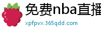 免费nba直播在线观看